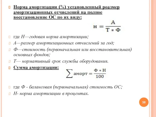 Норма амортизации (%) установленный роазмер амортизационных отчислений на полное восстановление ОС по