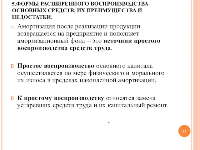 5.ФОРМЫ РАСШИРЕННОГО ВОСПРОИЗВОДСТВА ОСНОВНЫХ СРЕДСТВ, ИХ ПРЕИМУЩЕСТВА И НЕДОСТАТКИ. Амортизация после реализации