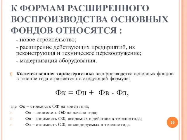 К ФОРМАМ РАСШИРЕННОГО ВОСПРОИЗВОДСТВА ОСНОВНЫХ ФОНДОВ ОТНОСЯТСЯ : - новое строительство; -