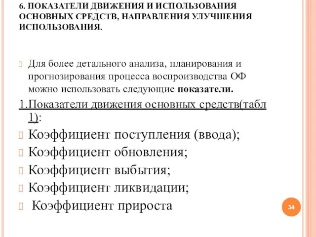 6. ПОКАЗАТЕЛИ ДВИЖЕНИЯ И ИСПОЛЬЗОВАНИЯ ОСНОВНЫХ СРЕДСТВ, НАПРАВЛЕНИЯ УЛУЧШЕНИЯ ИСПОЛЬЗОВАНИЯ. Для более