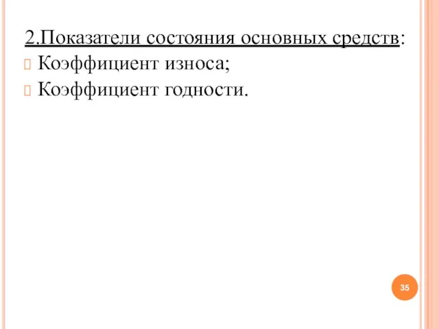 2.Показатели состояния основных средств: Коэффициент износа; Коэффициент годности.