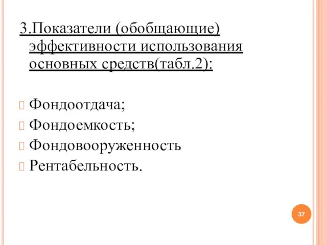 3.Показатели (обобщающие) эффективности использования основных средств(табл.2): Фондоотдача; Фондоемкость; Фондовооруженность Рентабельность.