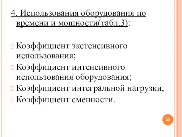 4. Использования оборудования по времени и мощности(табл.3): Коэффициент экстенсивного использования; Коэффициент интенсивного