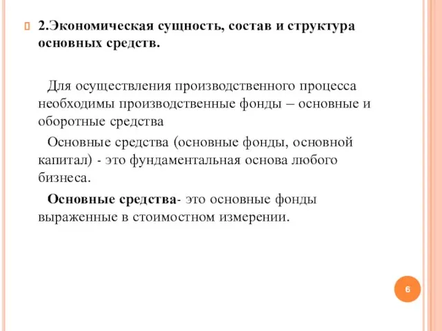 2.Экономическая сущность, состав и структура основных средств. Для осуществления производственного процесса необходимы