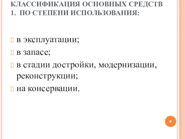 КЛАССИФИКАЦИЯ ОСНОВНЫХ СРЕДСТВ 1. ПО СТЕПЕНИ ИСПОЛЬЗОВАНИЯ: в эксплуатации; в запасе; в