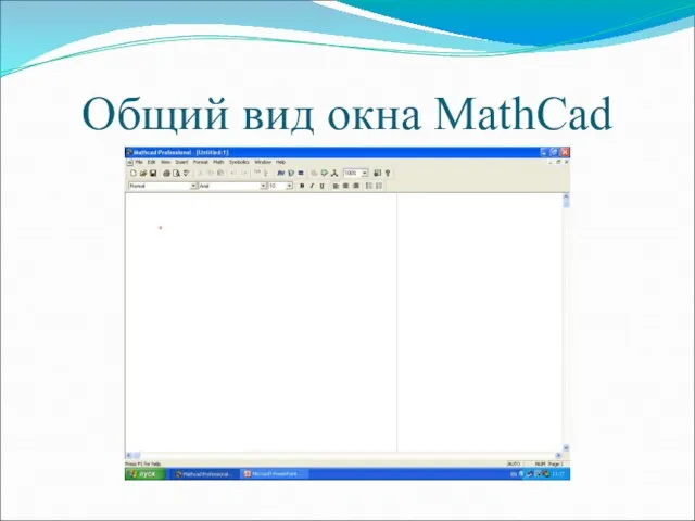 Общий вид окна MathCad