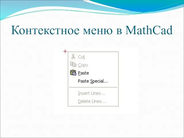 Контекстное меню в MathCad