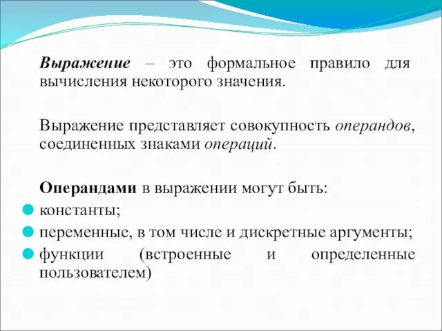 Выражение – это формальное правило для вычисления некоторого значения. Выражение представляет совокупность