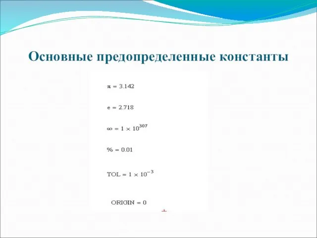 Основные предопределенные константы