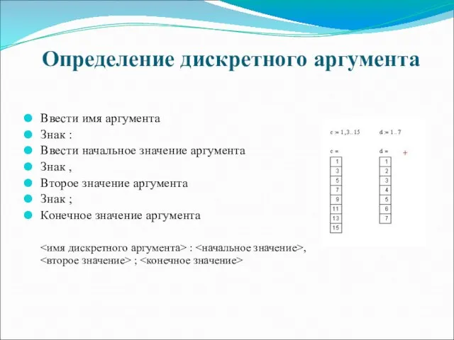 Определение дискретного аргумента Ввести имя аргумента Знак : Ввести начальное значение аргумента