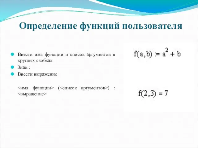 Определение функций пользователя Ввести имя функции и список аргументов в круглых скобках