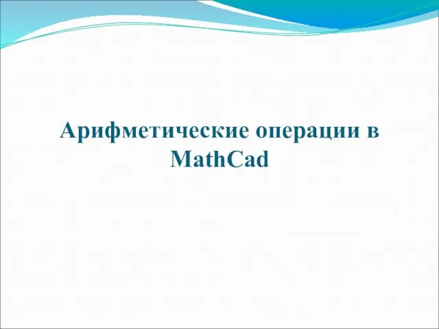 Арифметические операции в MathCad