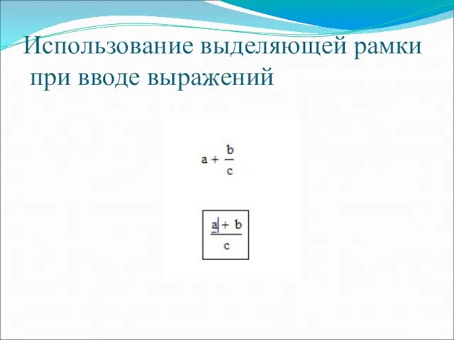 Использование выделяющей рамки при вводе выражений