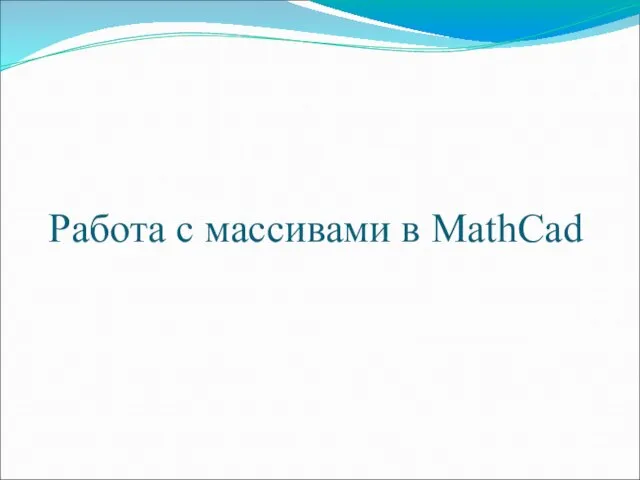 Работа с массивами в MathCad