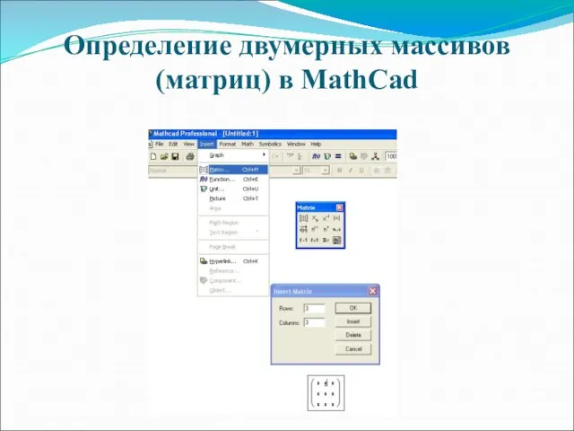 Определение двумерных массивов (матриц) в MathCad