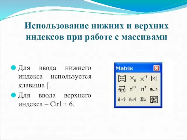 Использование нижних и верхних индексов при работе с массивами Для ввода нижнего