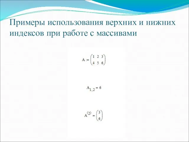 Примеры использования верхних и нижних индексов при работе с массивами