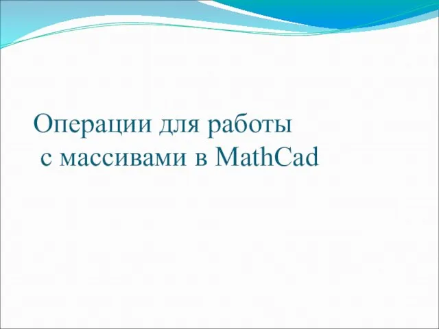 Операции для работы с массивами в MathCad