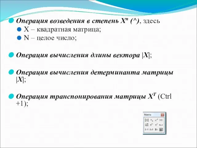 Операция возведения в степень Xn (^), здесь X – квадратная матрица; N