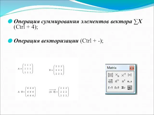 Операция суммирования элементов вектора ∑Х (Сtrl + 4); Операция векторизации (Сtrl + -);
