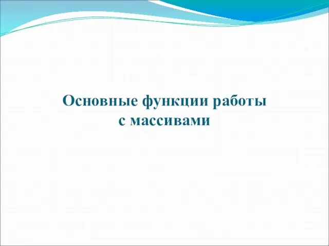 Основные функции работы с массивами