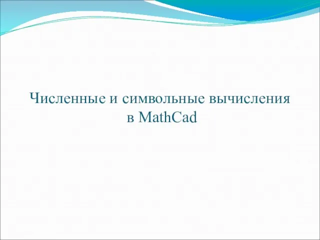 Численные и символьные вычисления в MathCad