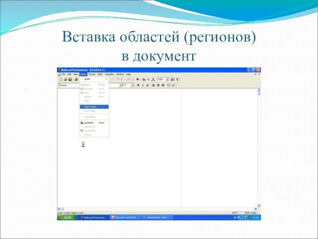 Вставка областей (регионов) в документ