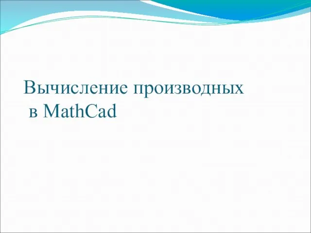 Вычисление производных в MathCad