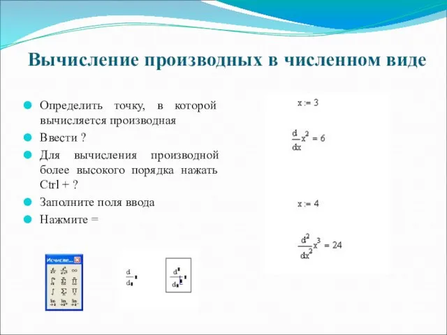 Вычисление производных в численном виде Определить точку, в которой вычисляется производная Ввести