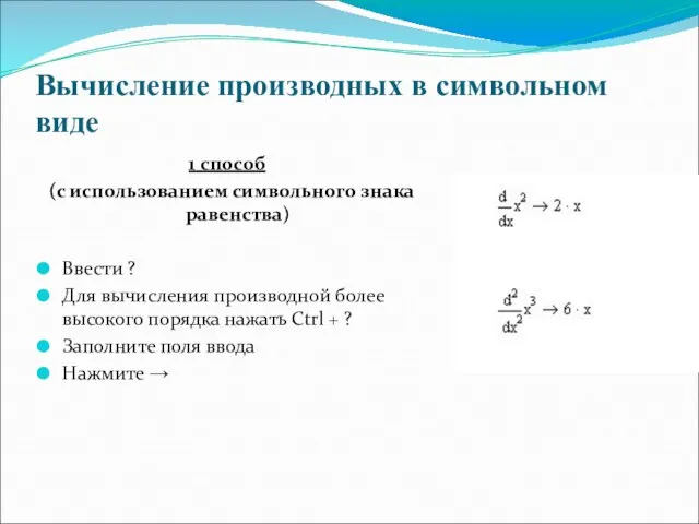 Вычисление производных в символьном виде 1 способ (с использованием символьного знака равенства)