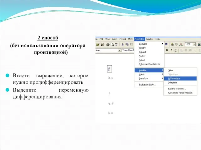 2 способ (без использования оператора производной) Ввести выражение, которое нужно продифференцировать Выделите переменную дифференцирования