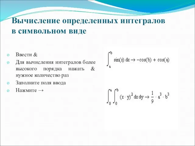 Вычисление определенных интегралов в символьном виде Ввести & Для вычисления интегралов более