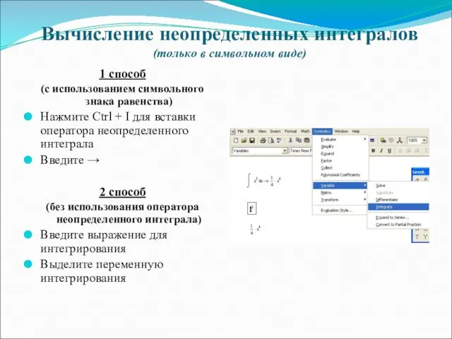 Вычисление неопределенных интегралов (только в символьном виде) 1 способ (с использованием символьного