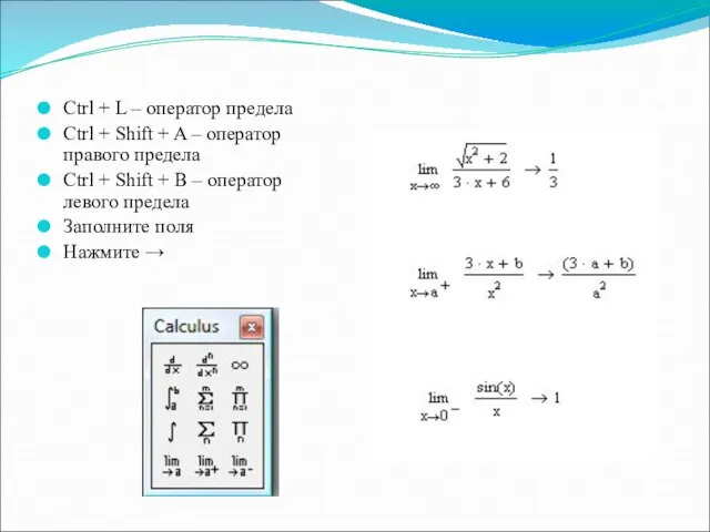 Ctrl + L – оператор предела Сtrl + Shift + A –