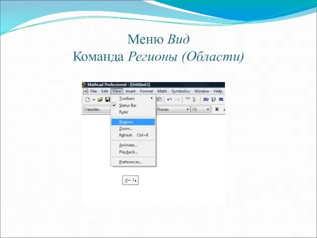 Меню Вид Команда Регионы (Области)