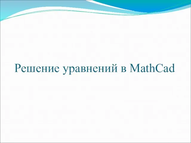 Решение уравнений в MathCad