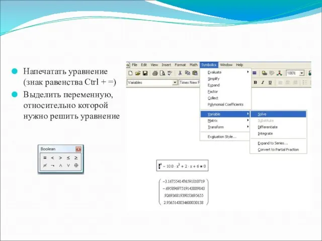 Напечатать уравнение (знак равенства Ctrl + =) Выделить переменную, относительно которой нужно решить уравнение