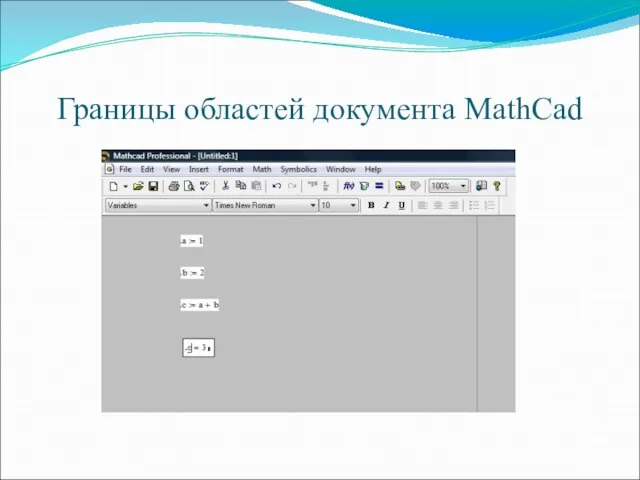 Границы областей документа MathCad