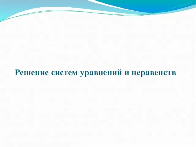 Решение систем уравнений и неравенств