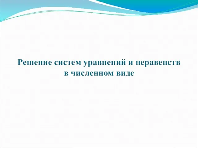 Решение систем уравнений и неравенств в численном виде