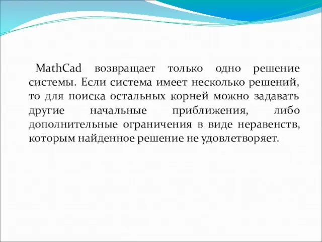 MathCad возвращает только одно решение системы. Если система имеет несколько решений, то