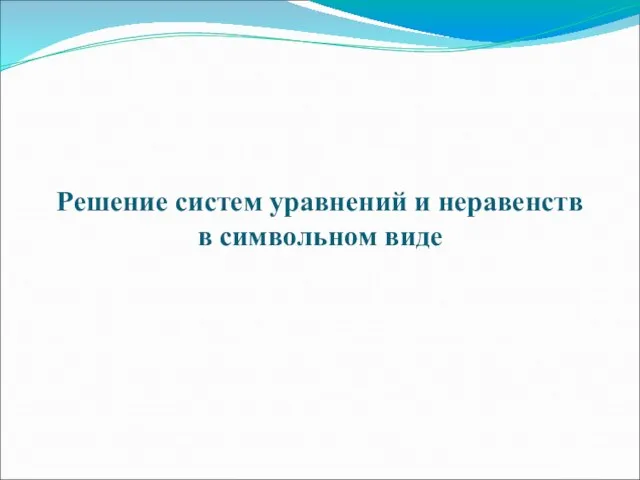 Решение систем уравнений и неравенств в символьном виде