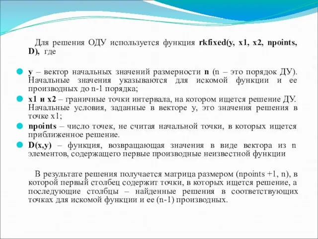 Для решения ОДУ используется функция rkfixed(y, x1, x2, npoints, D), где y