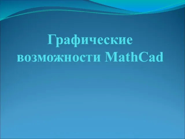 Графические возможности MathCad