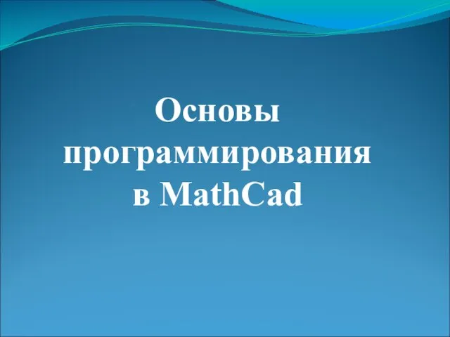 Основы программирования в MathCad