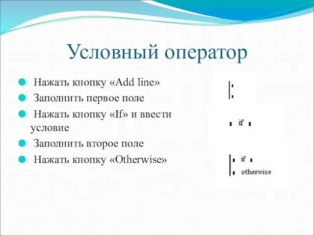 Условный оператор Нажать кнопку «Add line» Заполнить первое поле Нажать кнопку «If»