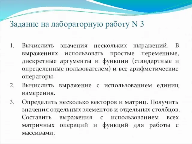 Задание на лабораторную работу N 3 Вычислить значения нескольких выражений. В выражениях