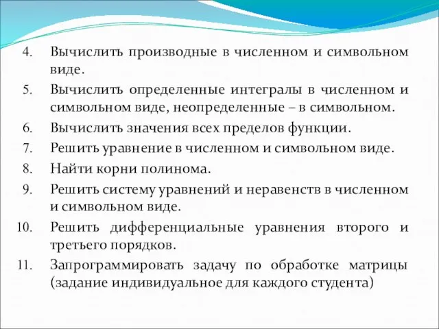 Вычислить производные в численном и символьном виде. Вычислить определенные интегралы в численном