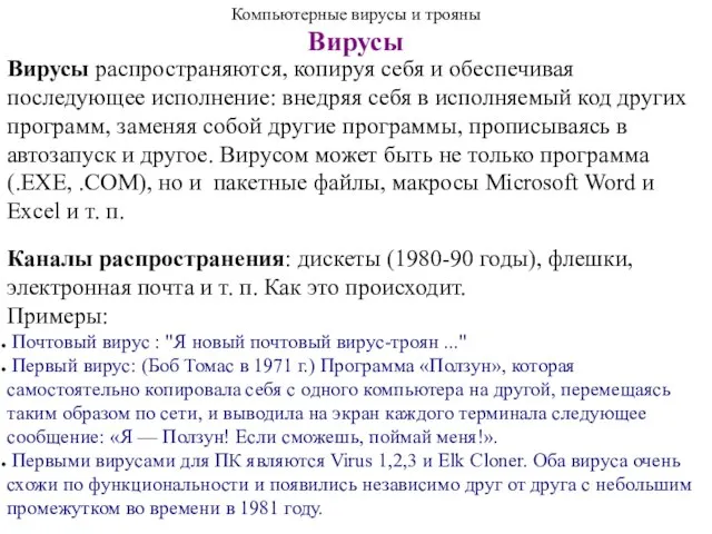 Вирусы распространяются, копируя себя и обеспечивая последующее исполнение: внедряя себя в исполняемый