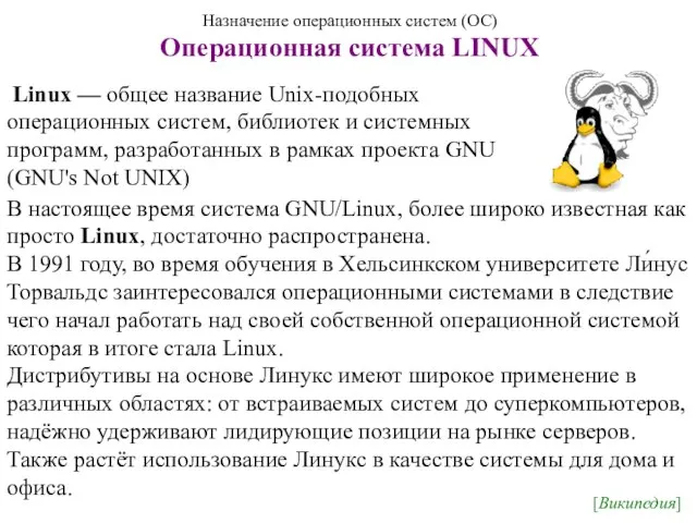 Назначение операционных систем (ОС) Операционная система LINUX В настоящее время система GNU/Linux,